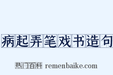 病起弄笔戏书造句是什么意思的图片
